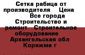 Сетка рабица от производителя  › Цена ­ 410 - Все города Строительство и ремонт » Строительное оборудование   . Архангельская обл.,Коряжма г.